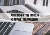 加密货币行情-加密货币市场行情深度剖析