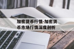 加密货币行情-加密货币市场行情深度剖析