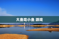 大鱼吃小鱼 游戏