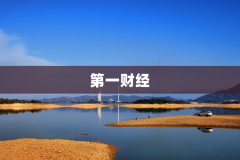 第一财经