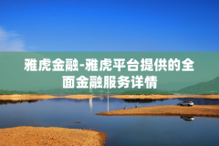 雅虎金融-雅虎平台提供的全面金融服务详情