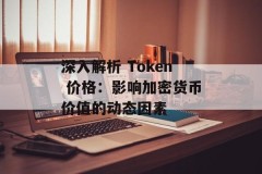 深入解析 Token 价格：影响加密货币价值的动态因素