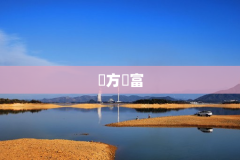 東方財富