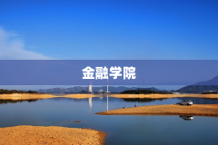 金融学院