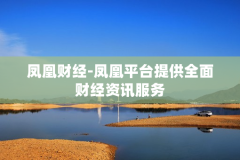 凤凰财经-凤凰平台提供全面财经资讯服务