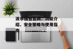 波币钱包官网：功能介绍、安全策略与使用指南