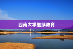 西南大学继续教育
