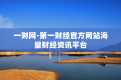 一财网-第一财经官方网站海量财经资讯平台