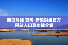 新浪财经 官网-新浪财经官方网站入口及功能介绍