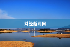 财经新闻网