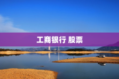 工商银行 股票
