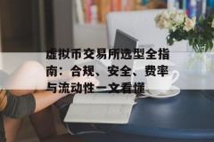虚拟币交易所选型全指南：合规、安全、费率与流动性一文看懂