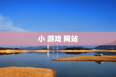 小 游戏 网站