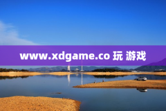 www.xdgame.co 玩 游戏