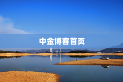 中金博客首页
