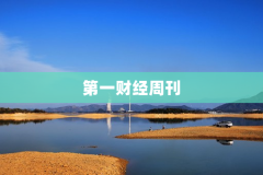 第一财经周刊