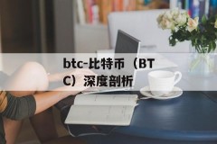 btc-比特币（BTC）深度剖析