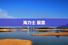 海力士 股票