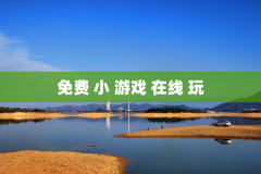 免费 小 游戏 在线 玩