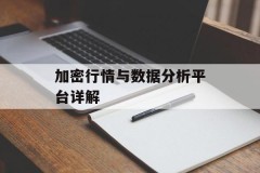 加密行情与数据分析平台详解