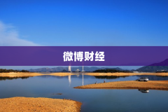 微博财经