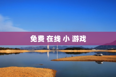 免费 在线 小 游戏