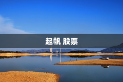 起帆 股票
