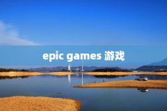 epic games 游戏