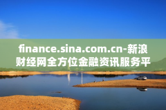finance.sina.com.cn-新浪财经网全方位金融资讯服务平台