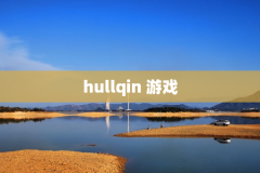 hullqin 游戏