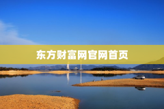 东方财富网官网首页