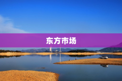 东方市场