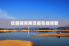 优酷视频网页版在线观看