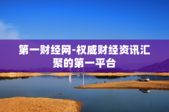 第一财经网-权威财经资讯汇聚的第一平台