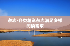杂志-各类精彩杂志满足多样阅读需求