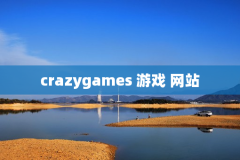 crazygames 游戏 网站