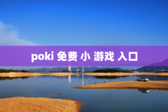poki 免费 小 游戏 入口