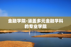 金融学院-涵盖多元金融学科的专业学院