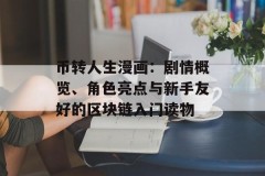 币转人生漫画：剧情概览、角色亮点与新手友好的区块链入门读物