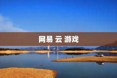 网易 云 游戏