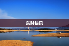 东财快讯