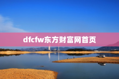 dfcfw东方财富网首页
