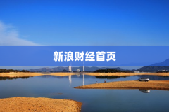 新浪财经首页