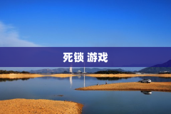 死锁 游戏