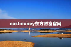 eastmoney东方财富官网