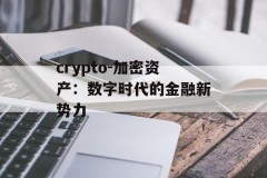 crypto-加密资产：数字时代的金融新势力