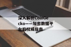 深入解析CoinGecko——加密数据平台的权威指南