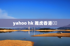 yahoo hk 雅虎香港財經