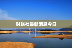 财联社最新消息今日