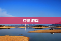 红警 游戏